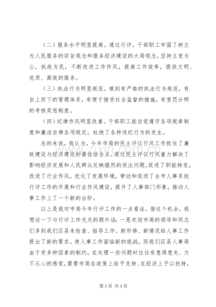 民主评议行风工作座谈会发言稿.docx_第3页