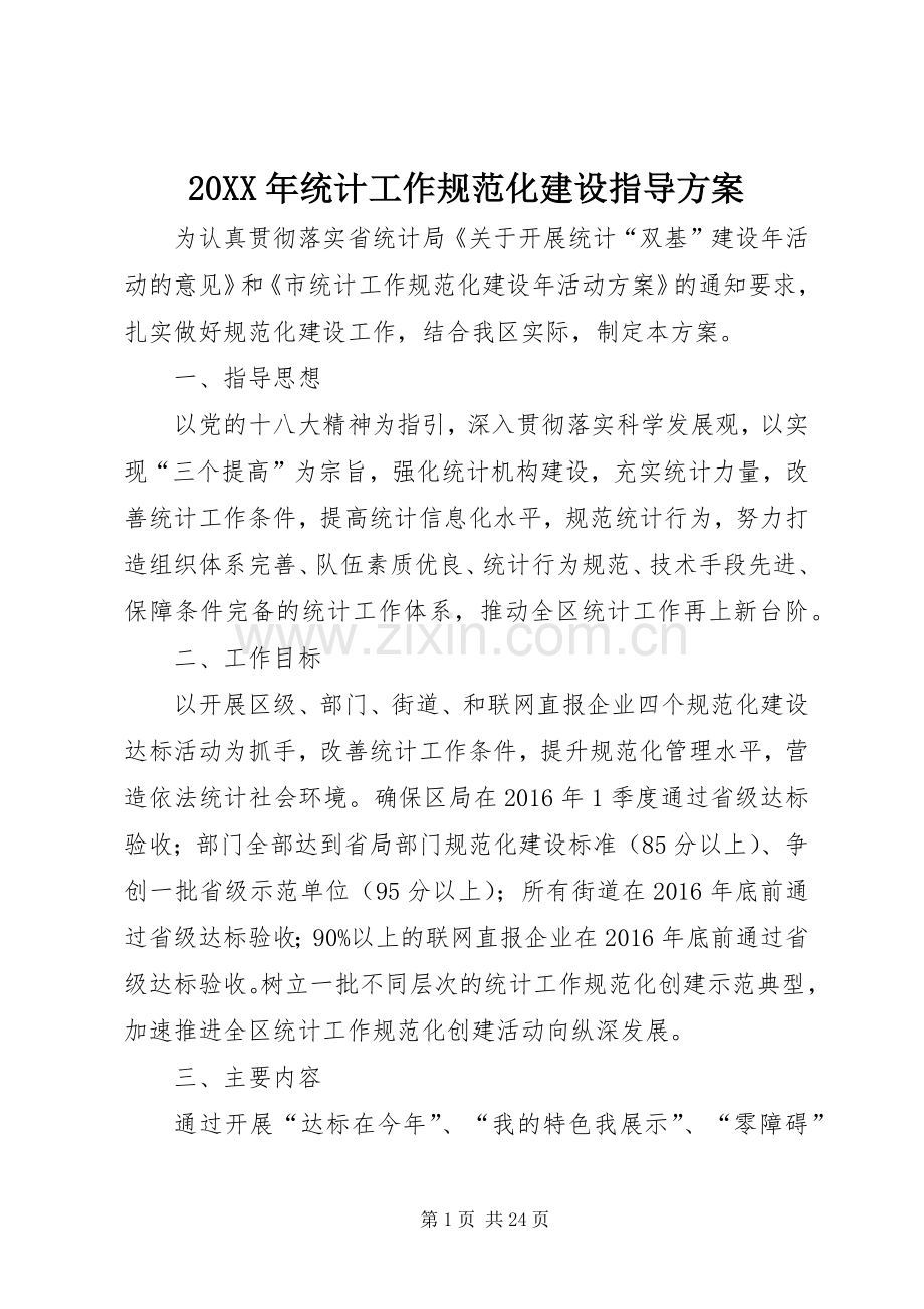 XX年统计工作规范化建设指导实施方案.docx_第1页