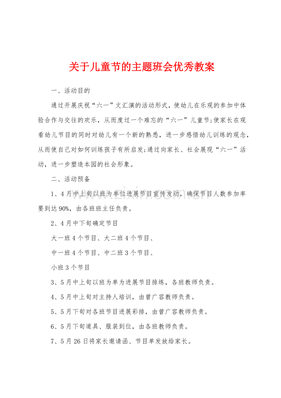 关于儿童节的主题班会教案.docx_第1页