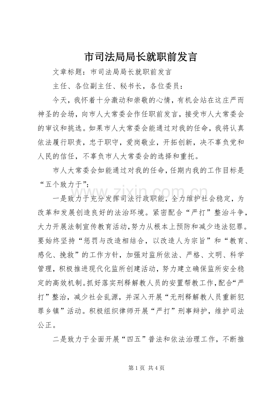 市司法局局长就职前发言.docx_第1页