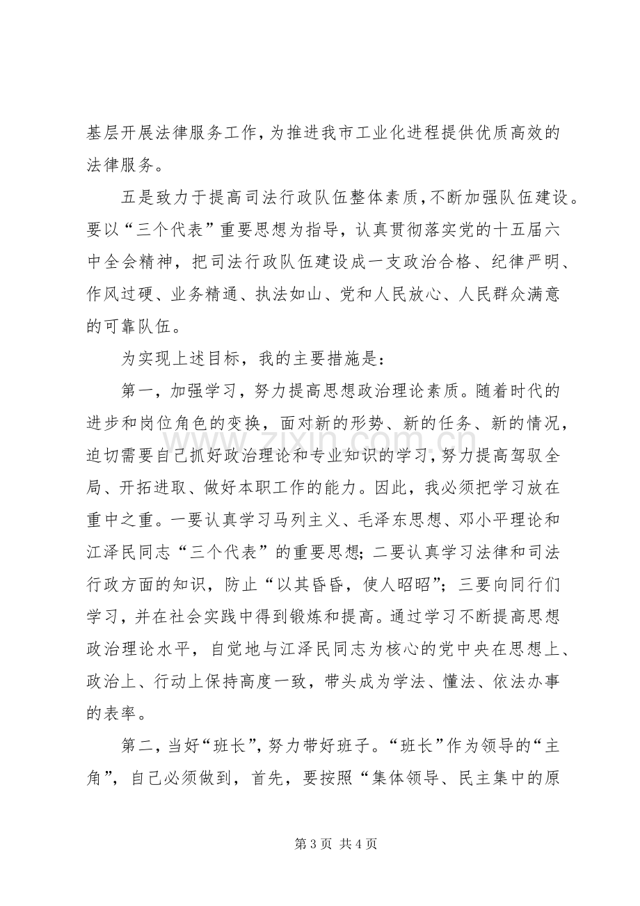 市司法局局长就职前发言.docx_第3页