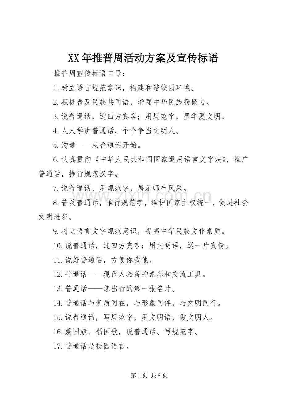 XX年推普周活动实施方案及宣传标语 .docx_第1页