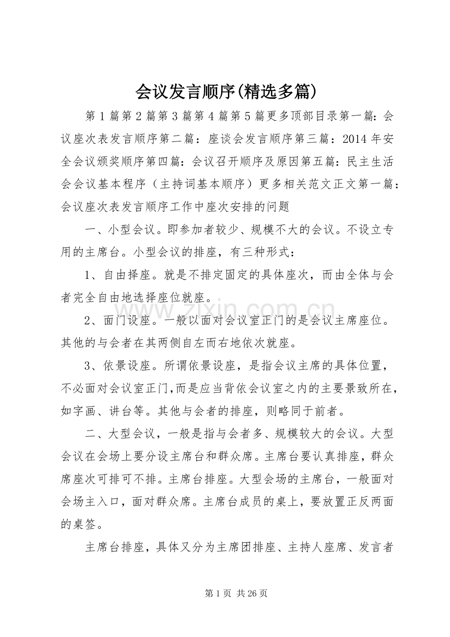 会议发言稿顺序(多篇).docx_第1页