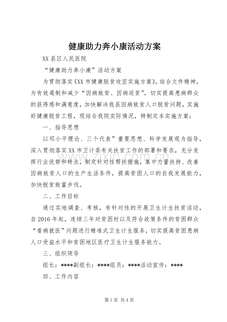 健康助力奔小康活动实施方案.docx_第1页