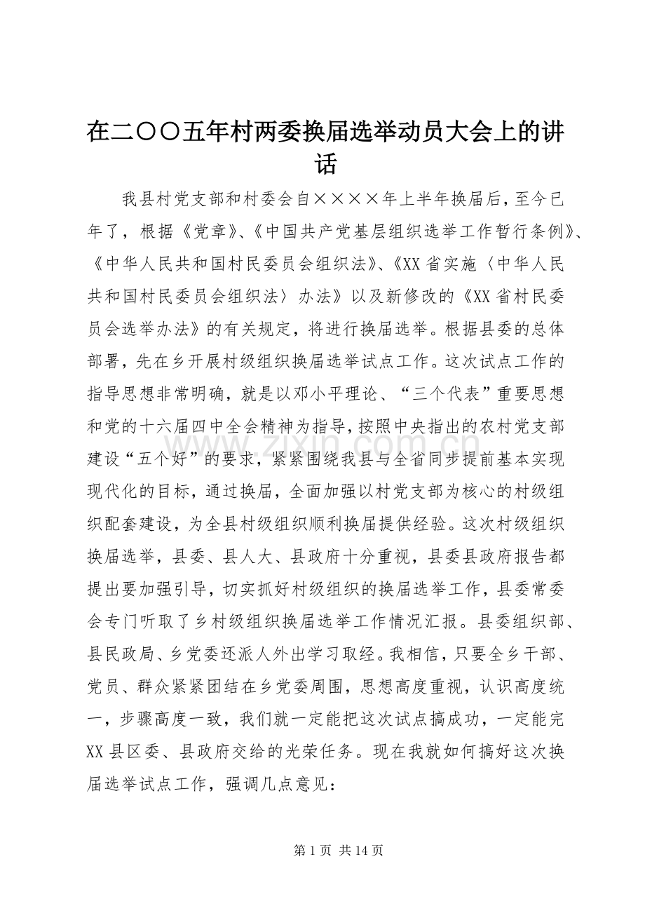 在二○○五年村两委换届选举动员大会上的讲话.docx_第1页