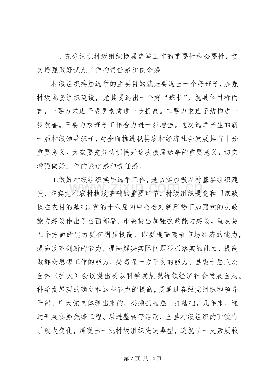 在二○○五年村两委换届选举动员大会上的讲话.docx_第2页