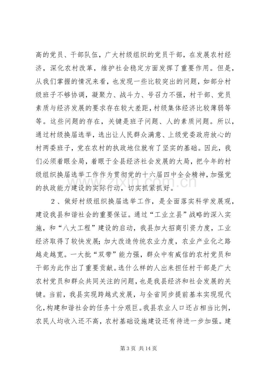 在二○○五年村两委换届选举动员大会上的讲话.docx_第3页