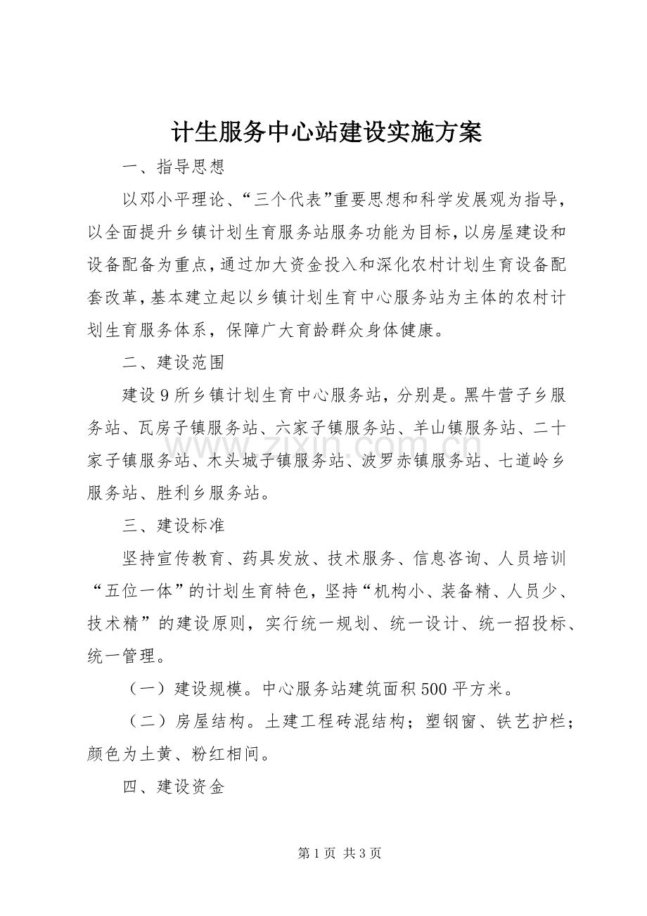 计生服务中心站建设方案.docx_第1页