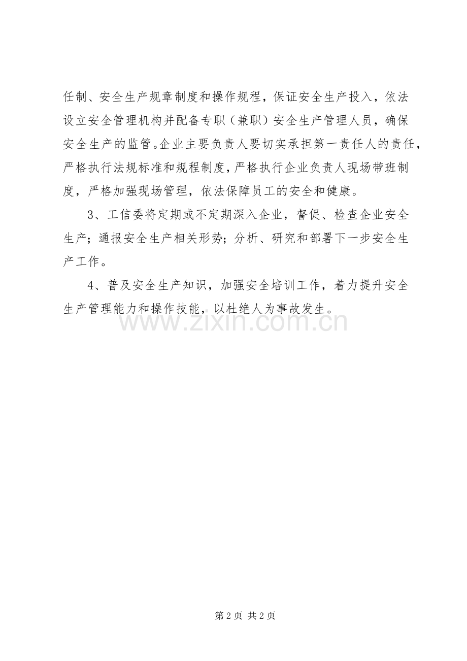 XX年工信委安全生产工作实施方案.docx_第2页