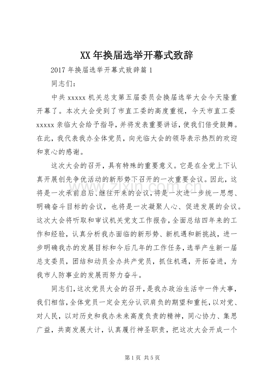 XX年换届选举开幕式演讲致辞.docx_第1页