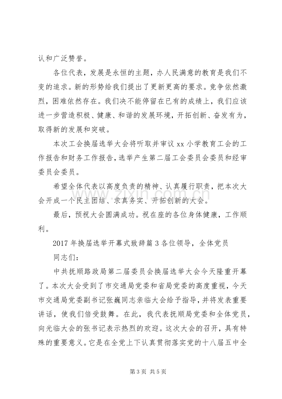 XX年换届选举开幕式演讲致辞.docx_第3页