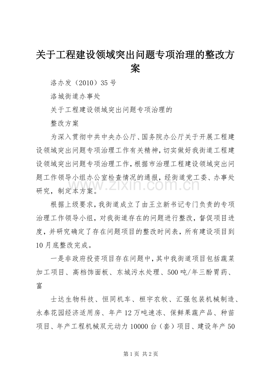 关于工程建设领域突出问题专项治理的整改实施方案.docx_第1页