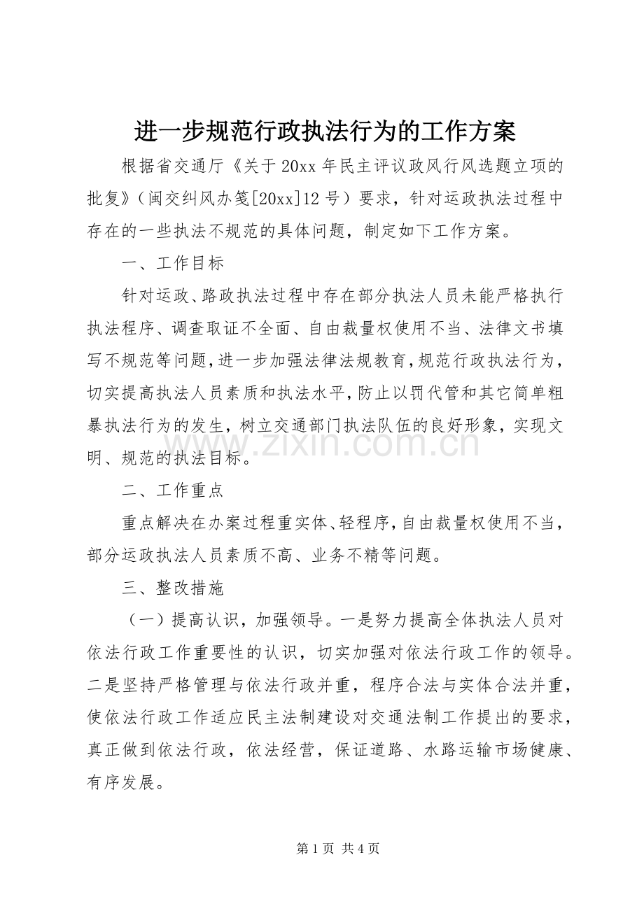 进一步规范行政执法行为的工作实施方案.docx_第1页