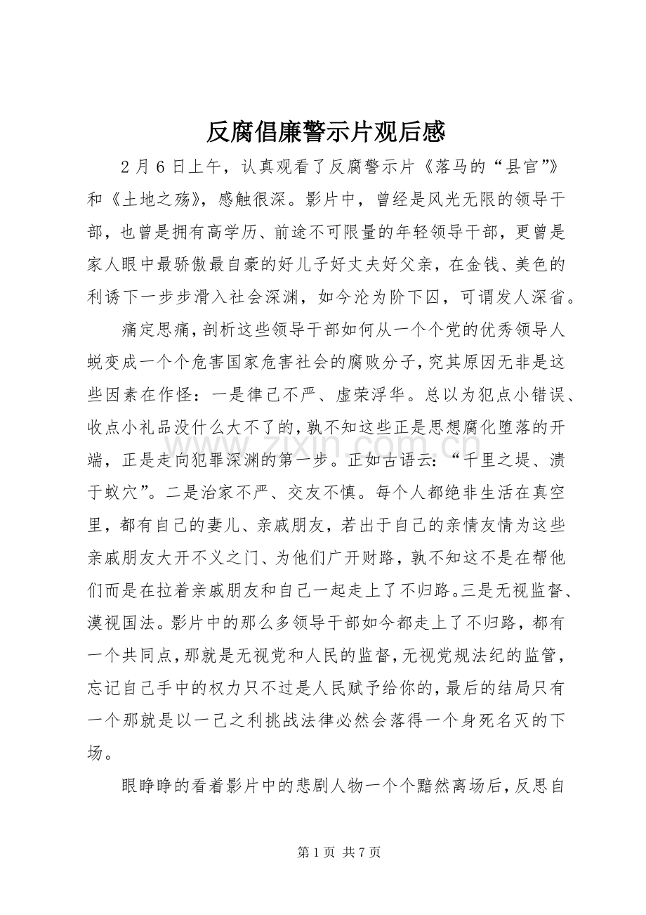 反腐倡廉警示片观后感 .docx_第1页