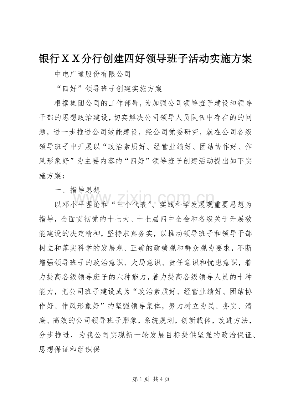 银行ＸＸ分行创建四好领导班子活动方案 .docx_第1页