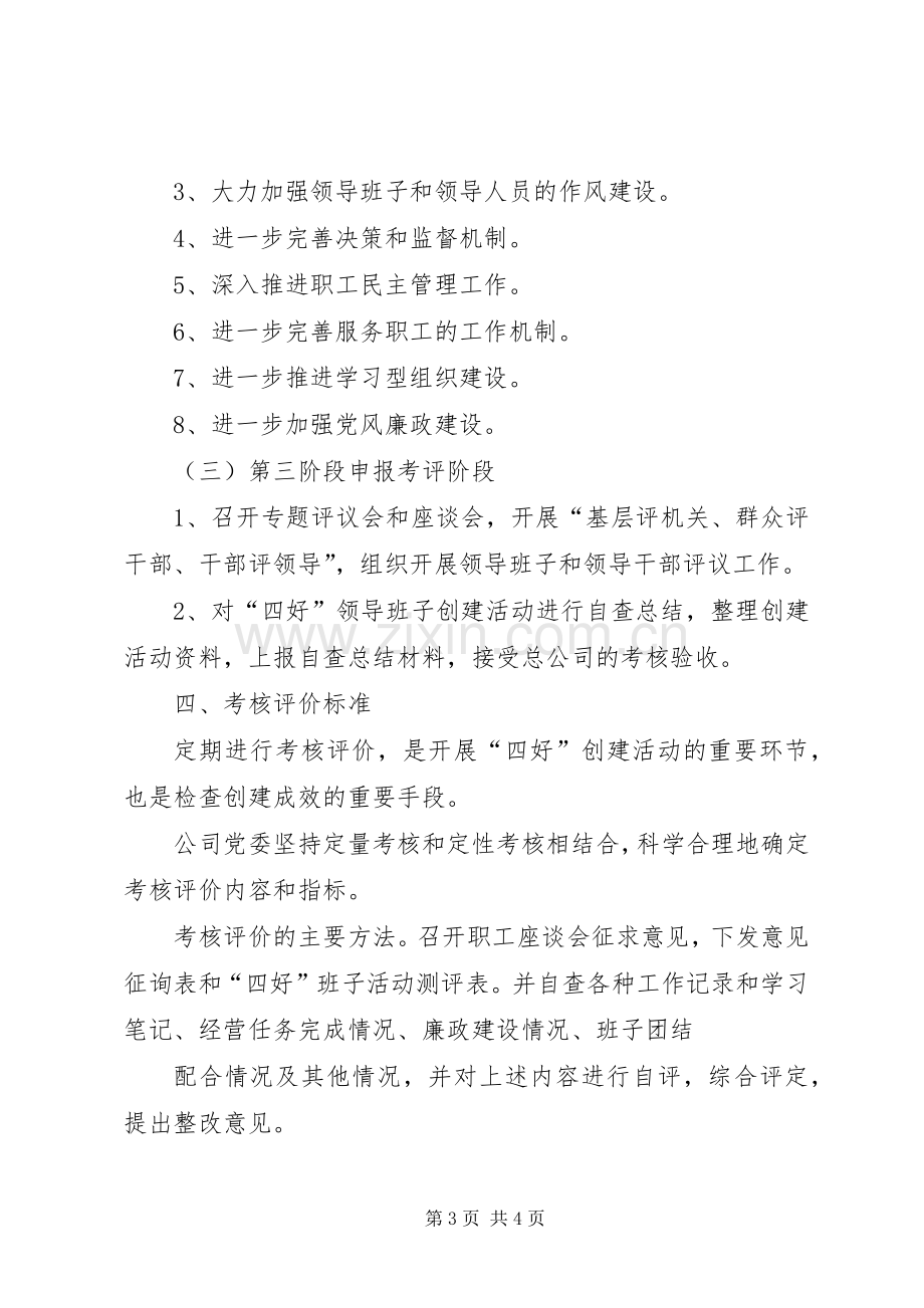 银行ＸＸ分行创建四好领导班子活动方案 .docx_第3页