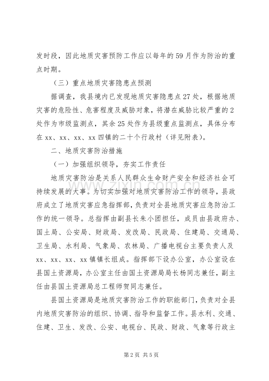 某县XX年地质灾害防治实施方案.docx_第2页