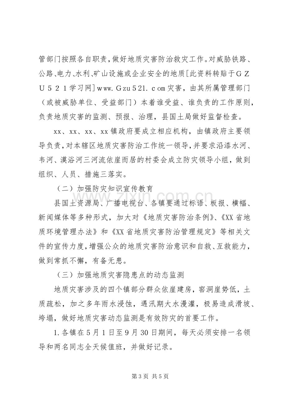 某县XX年地质灾害防治实施方案.docx_第3页