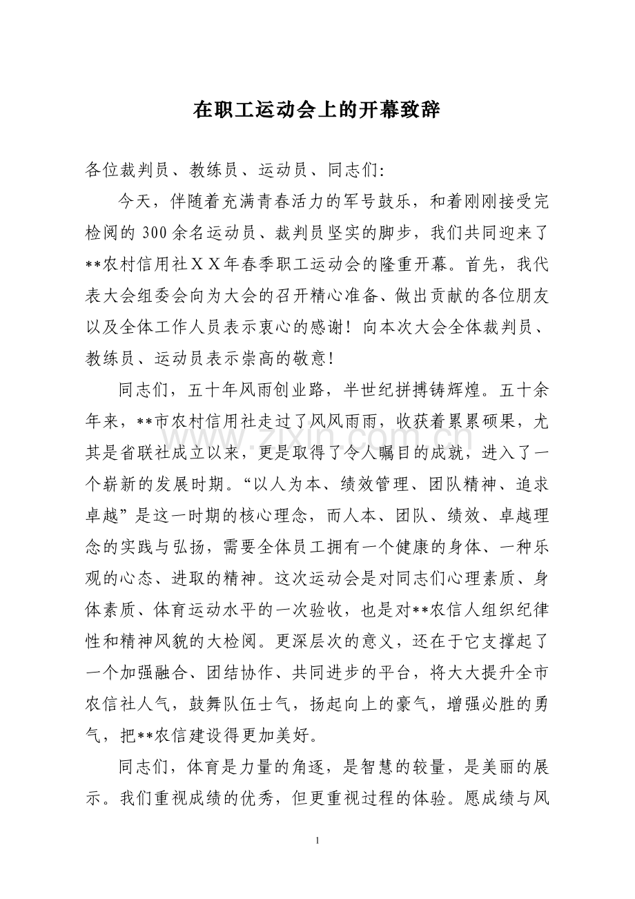 领导在信用社职工运动会上的开幕致辞.doc_第1页