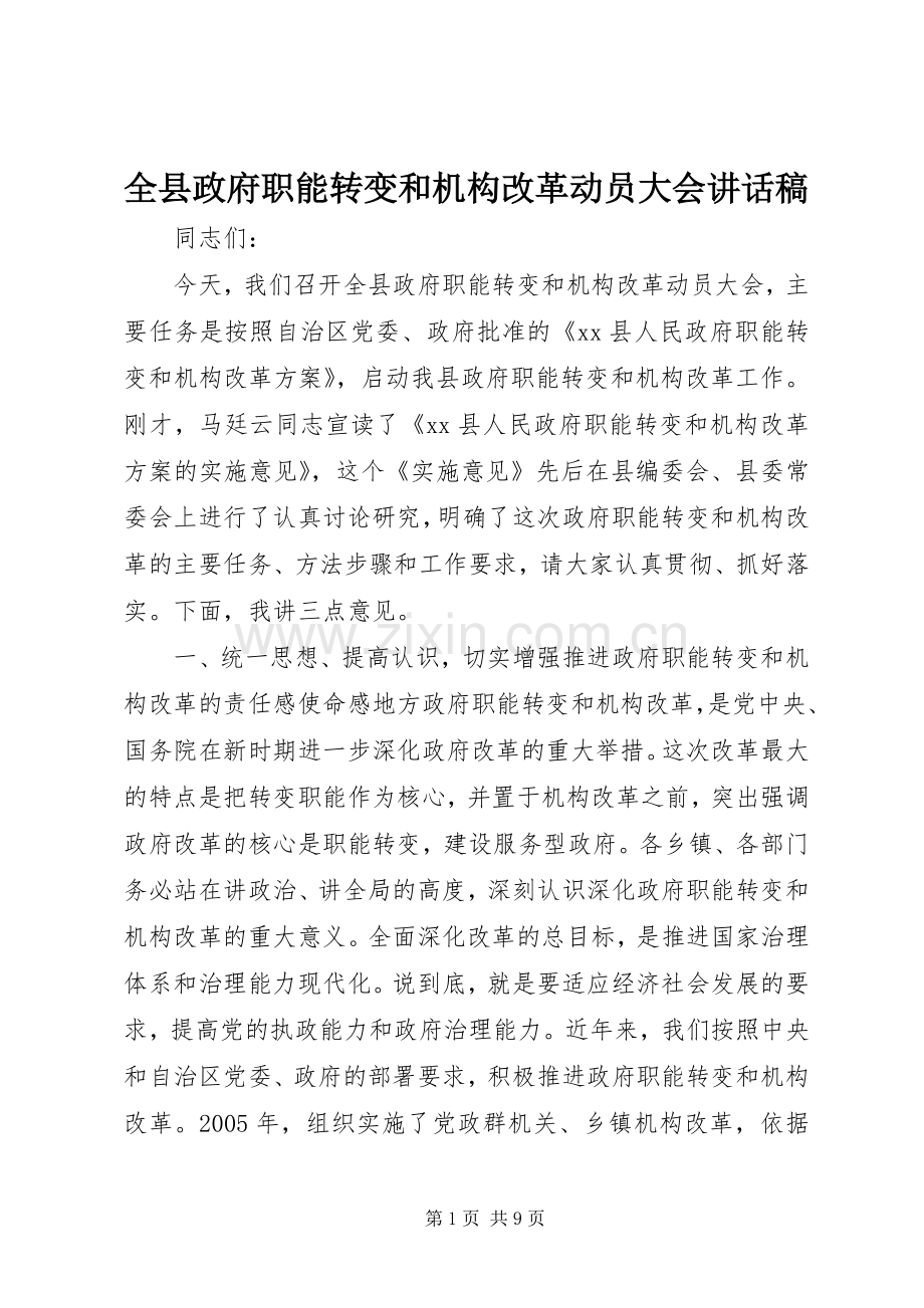 全县政府职能转变和机构改革动员大会讲话稿.docx_第1页