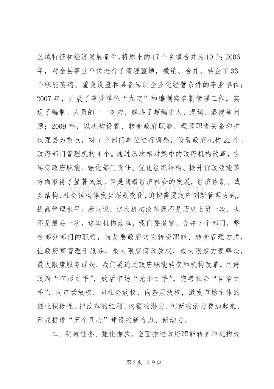 全县政府职能转变和机构改革动员大会讲话稿.docx_第2页