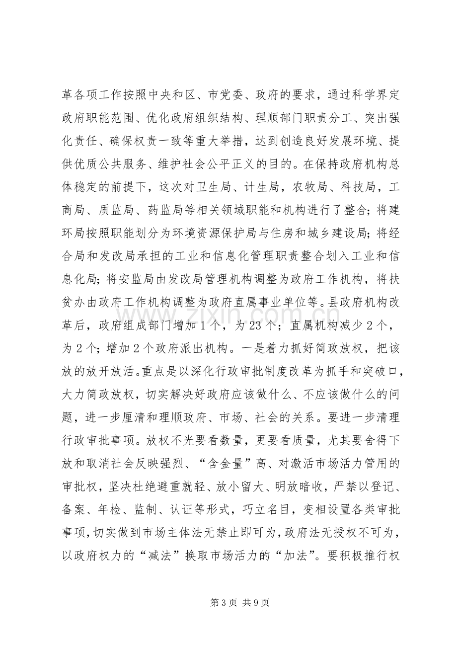 全县政府职能转变和机构改革动员大会讲话稿.docx_第3页