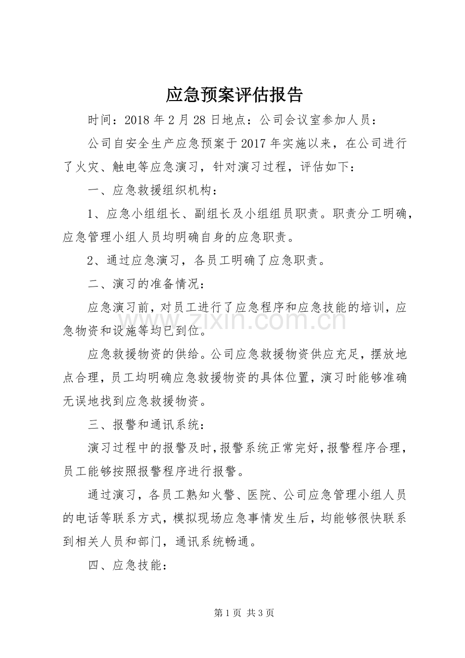 应急处置预案评估报告.docx_第1页