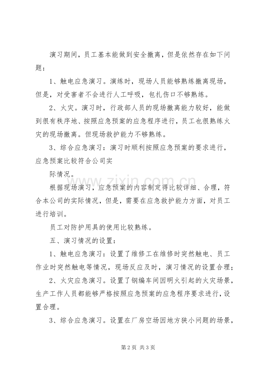 应急处置预案评估报告.docx_第2页