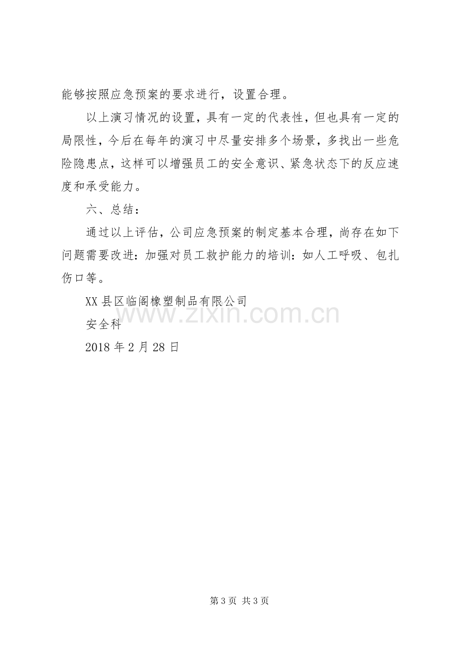 应急处置预案评估报告.docx_第3页