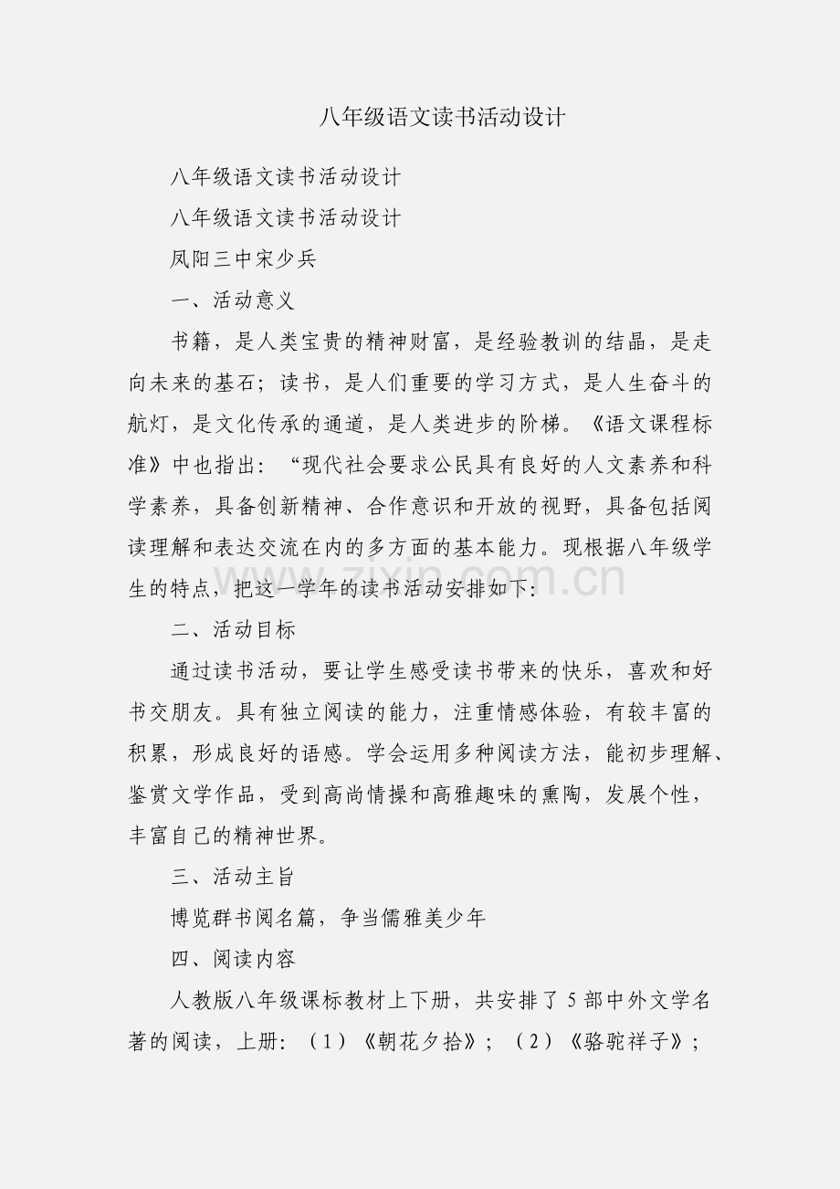 八年级语文读书活动设计.docx_第1页