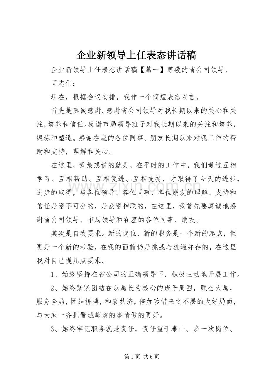 企业新领导上任表态讲话稿.docx_第1页