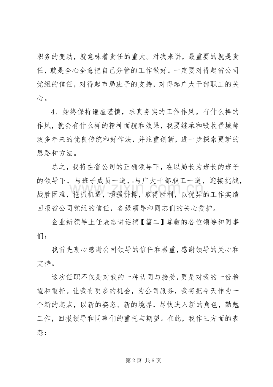 企业新领导上任表态讲话稿.docx_第2页