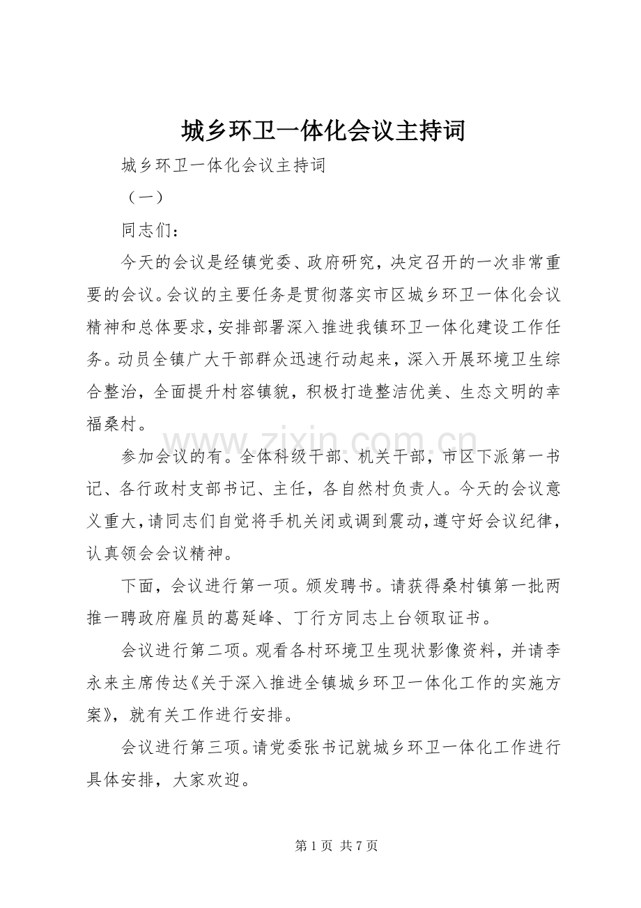 城乡环卫一体化会议主持词.docx_第1页