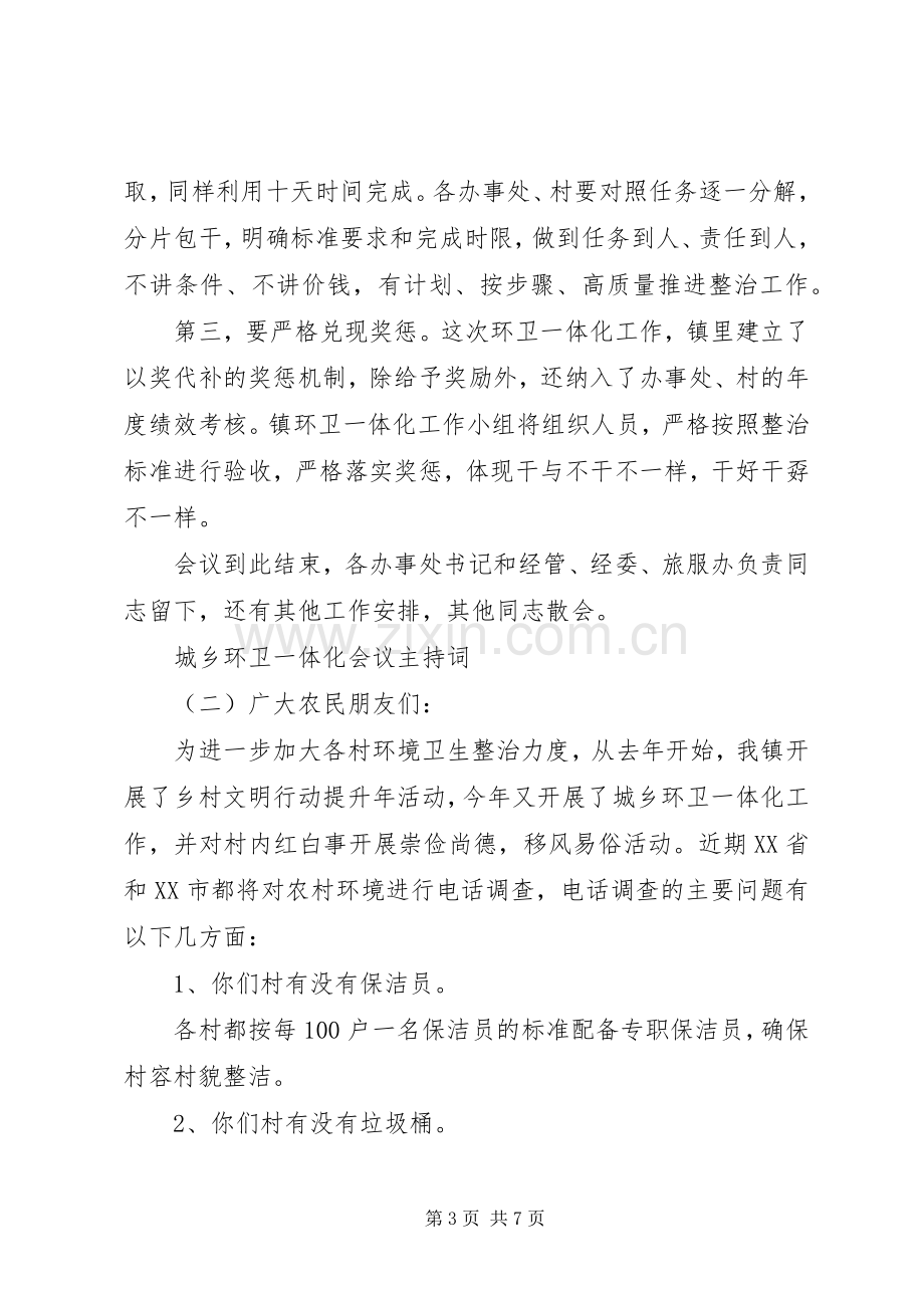 城乡环卫一体化会议主持词.docx_第3页