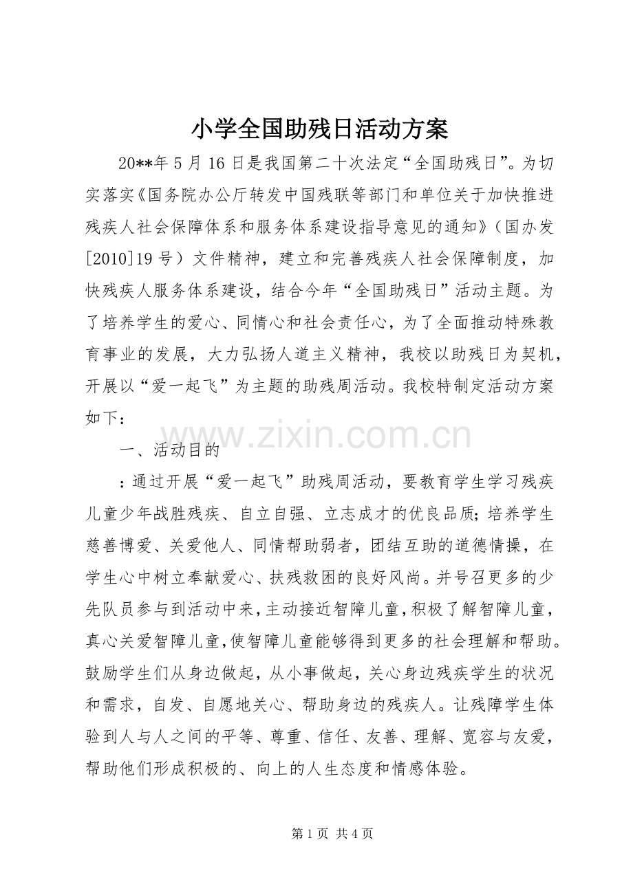 小学全国助残日活动实施方案 .docx_第1页