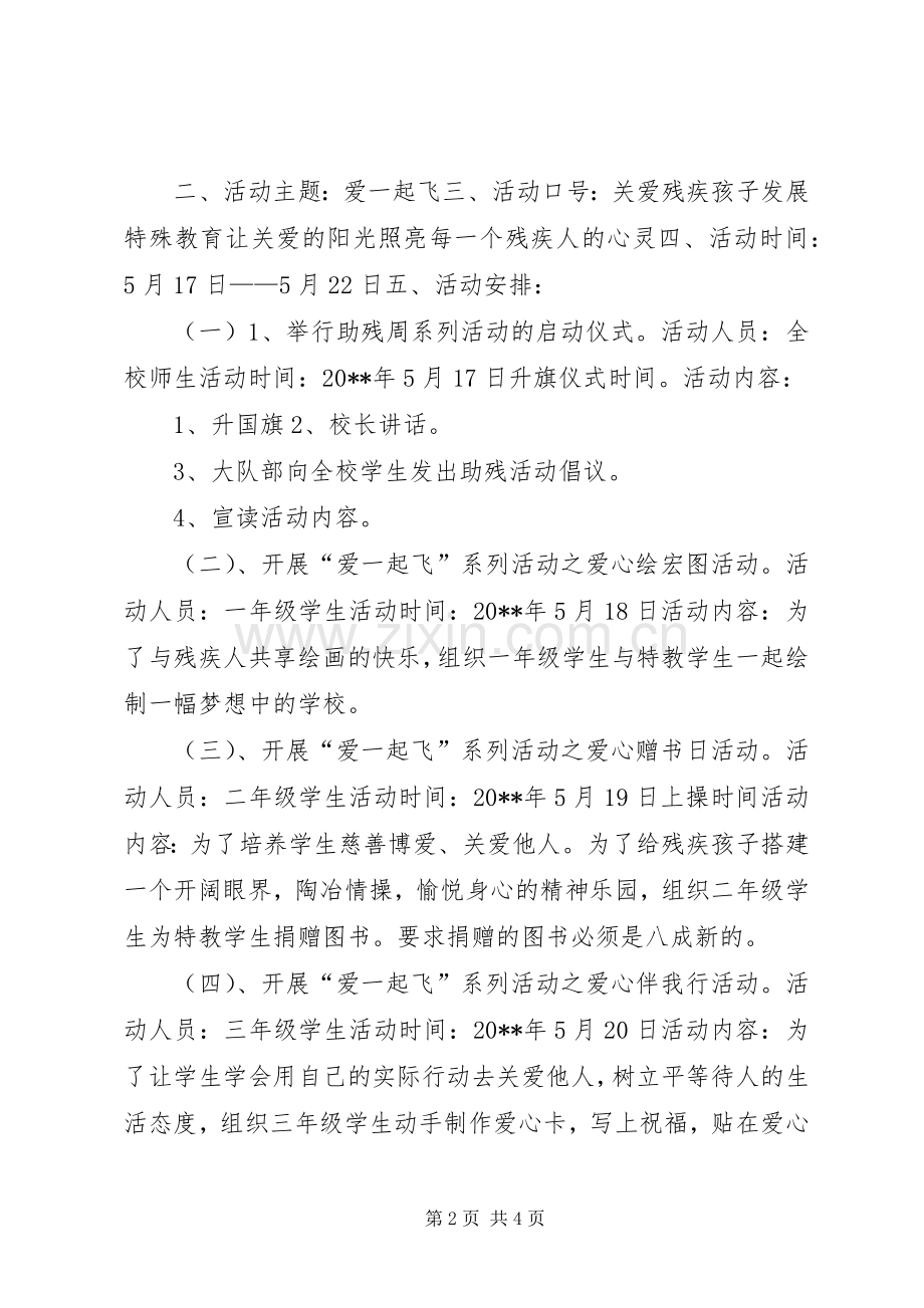 小学全国助残日活动实施方案 .docx_第2页