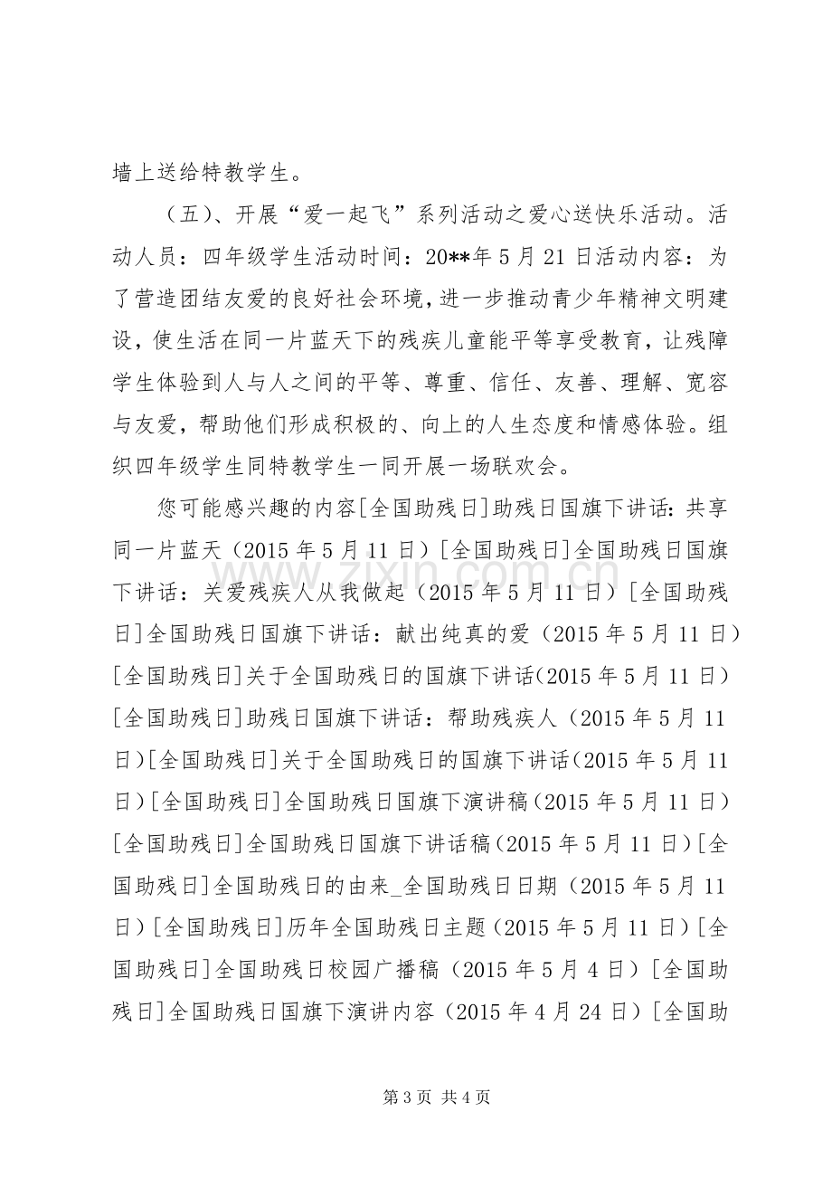 小学全国助残日活动实施方案 .docx_第3页