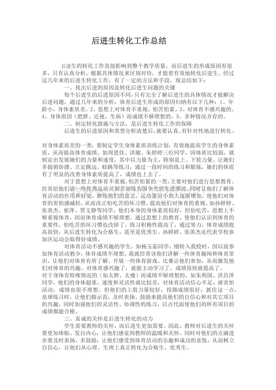 转化后进生总结.docx_第1页