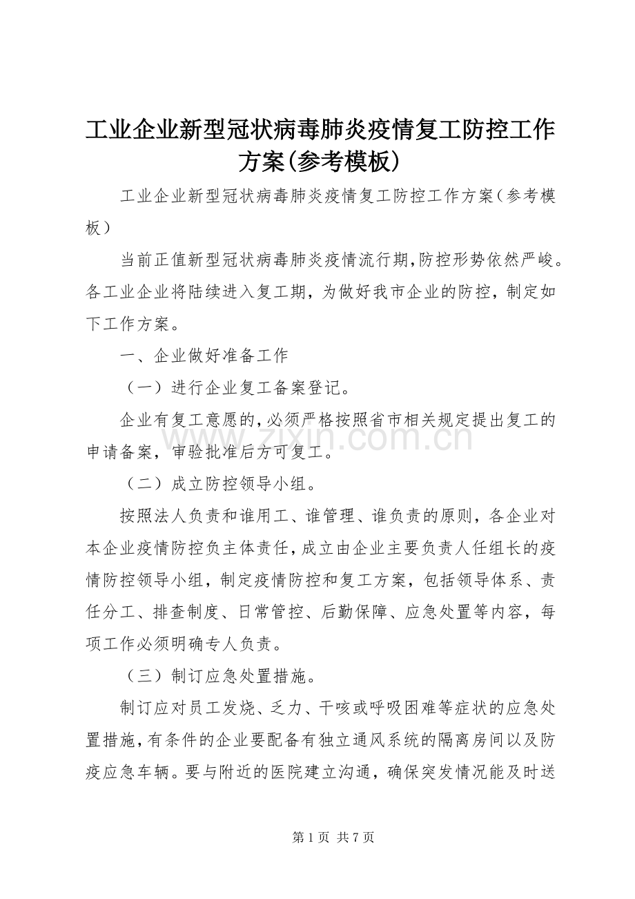 工业企业新型冠状病毒肺炎疫情复工防控工作实施方案(参考模板).docx_第1页