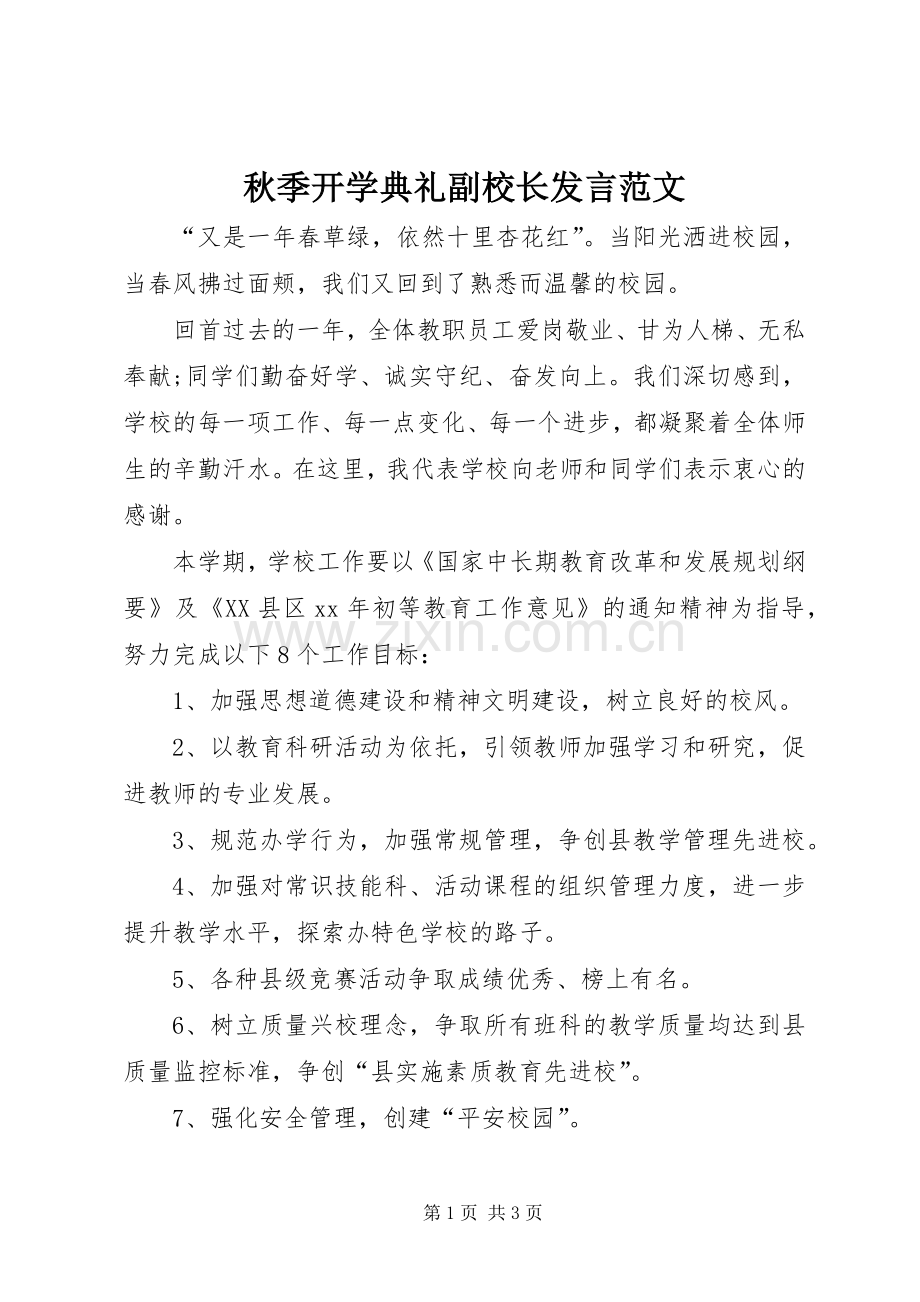 秋季开学典礼副校长发言范文.docx_第1页