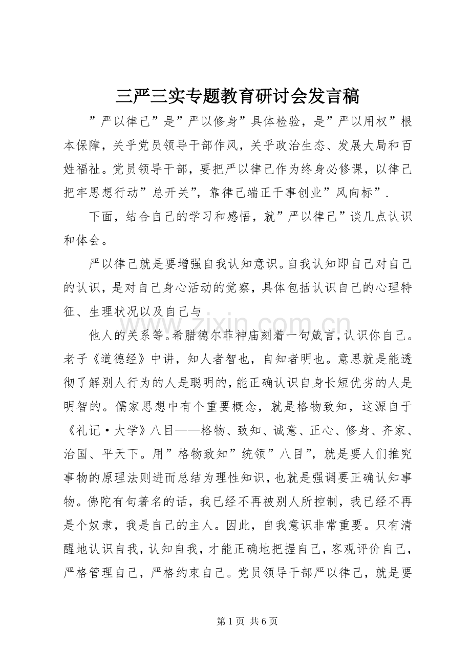 三严三实专题教育研讨会发言.docx_第1页