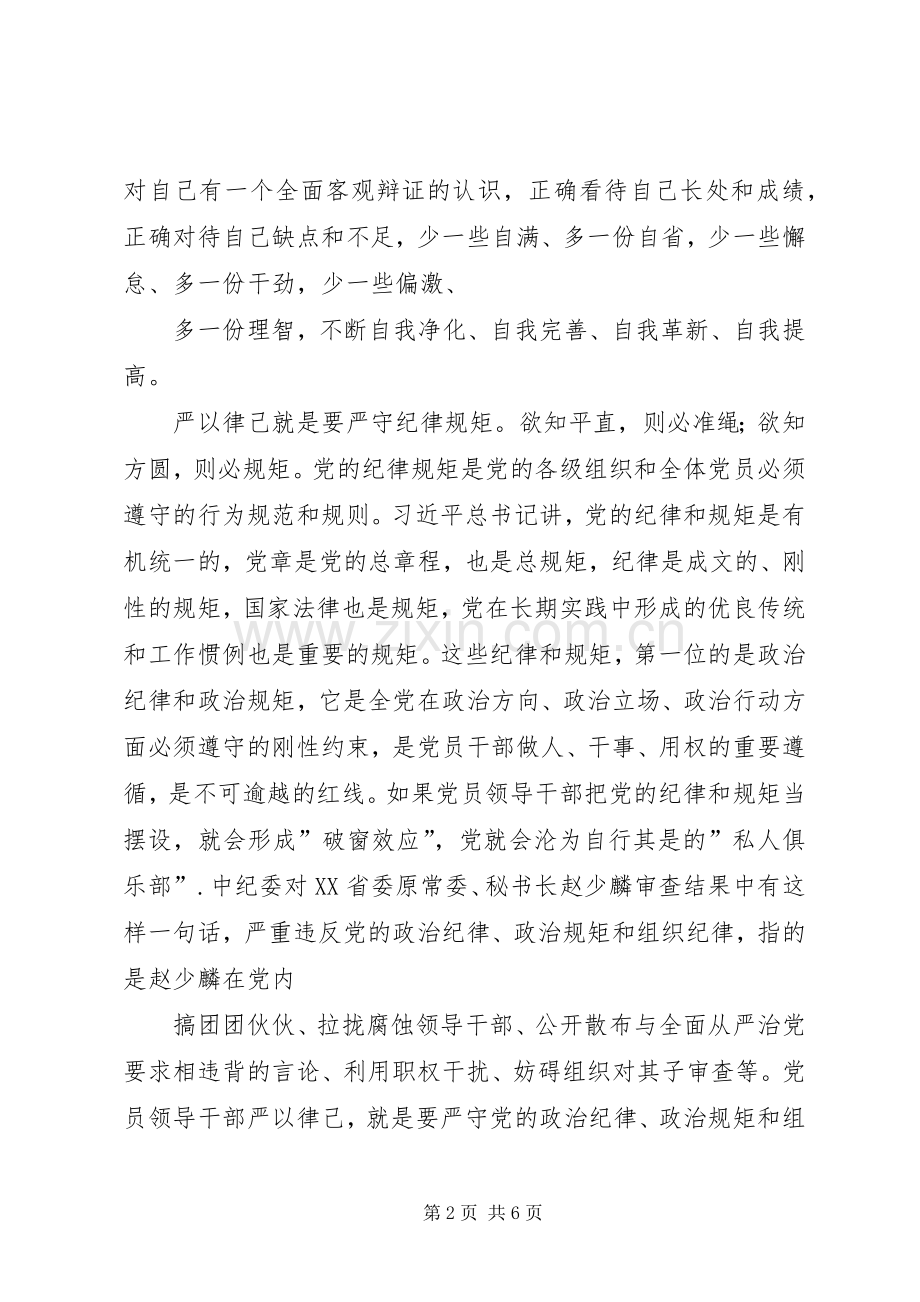 三严三实专题教育研讨会发言.docx_第2页