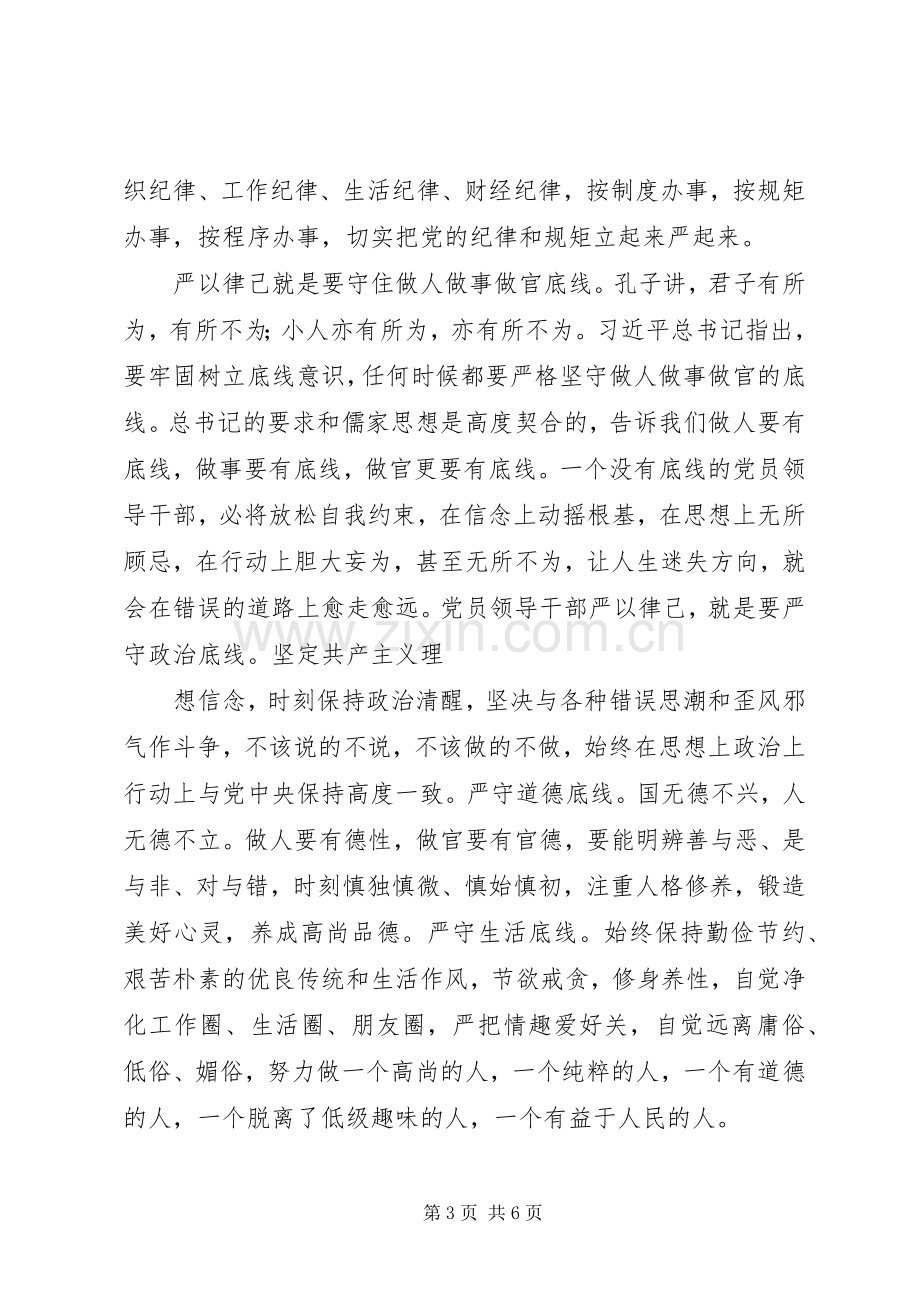 三严三实专题教育研讨会发言.docx_第3页