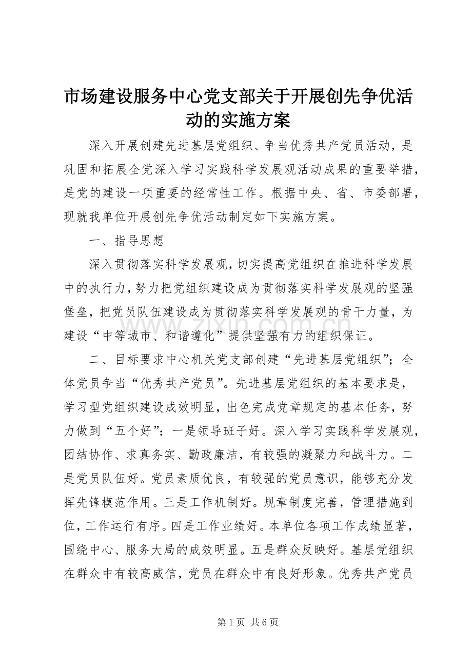 市场建设服务中心党支部关于开展创先争优活动的方案.docx_第1页