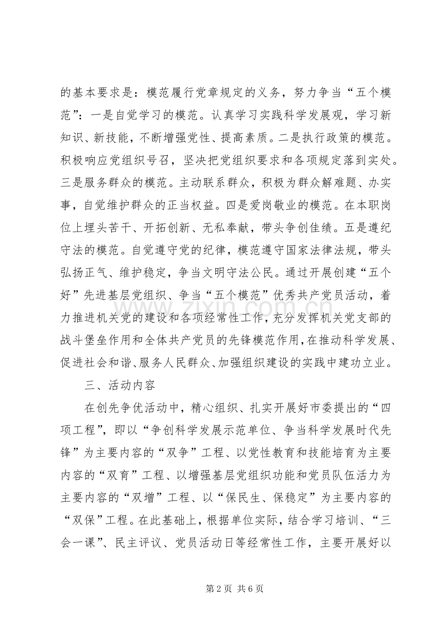 市场建设服务中心党支部关于开展创先争优活动的方案.docx_第2页