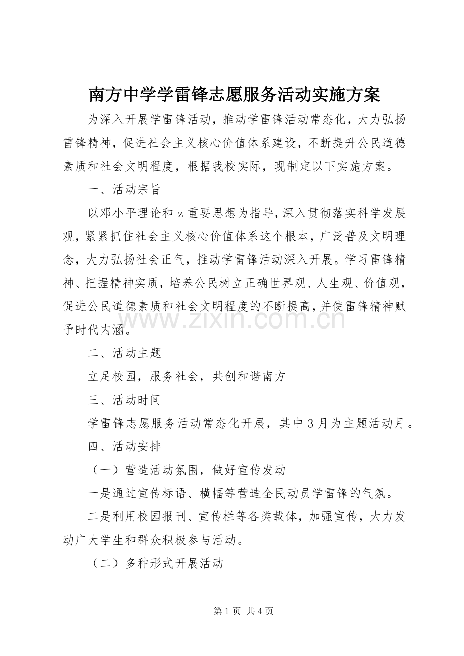 南方中学学雷锋志愿服务活动方案.docx_第1页