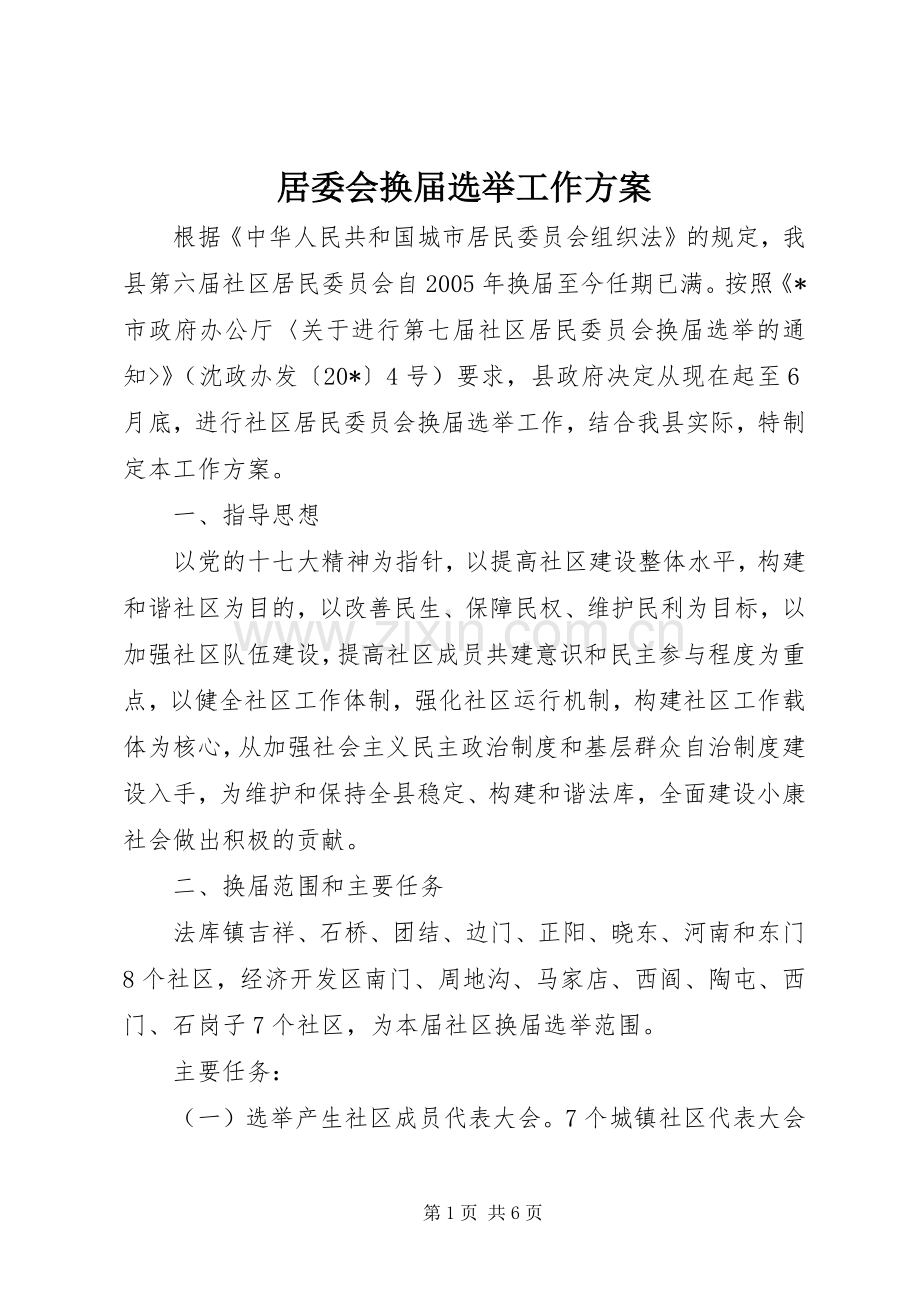 居委会换届选举工作实施方案.docx_第1页