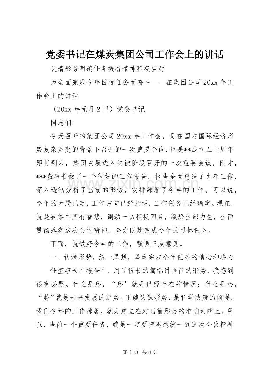 党委书记在煤炭集团公司工作会上的讲话.docx_第1页