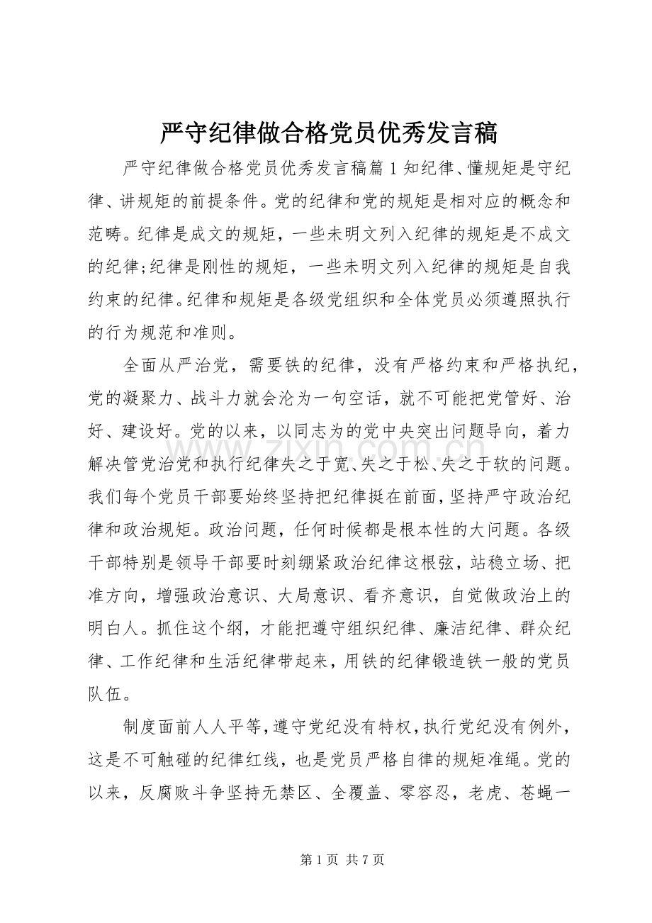 严守纪律做合格党员优秀发言.docx_第1页