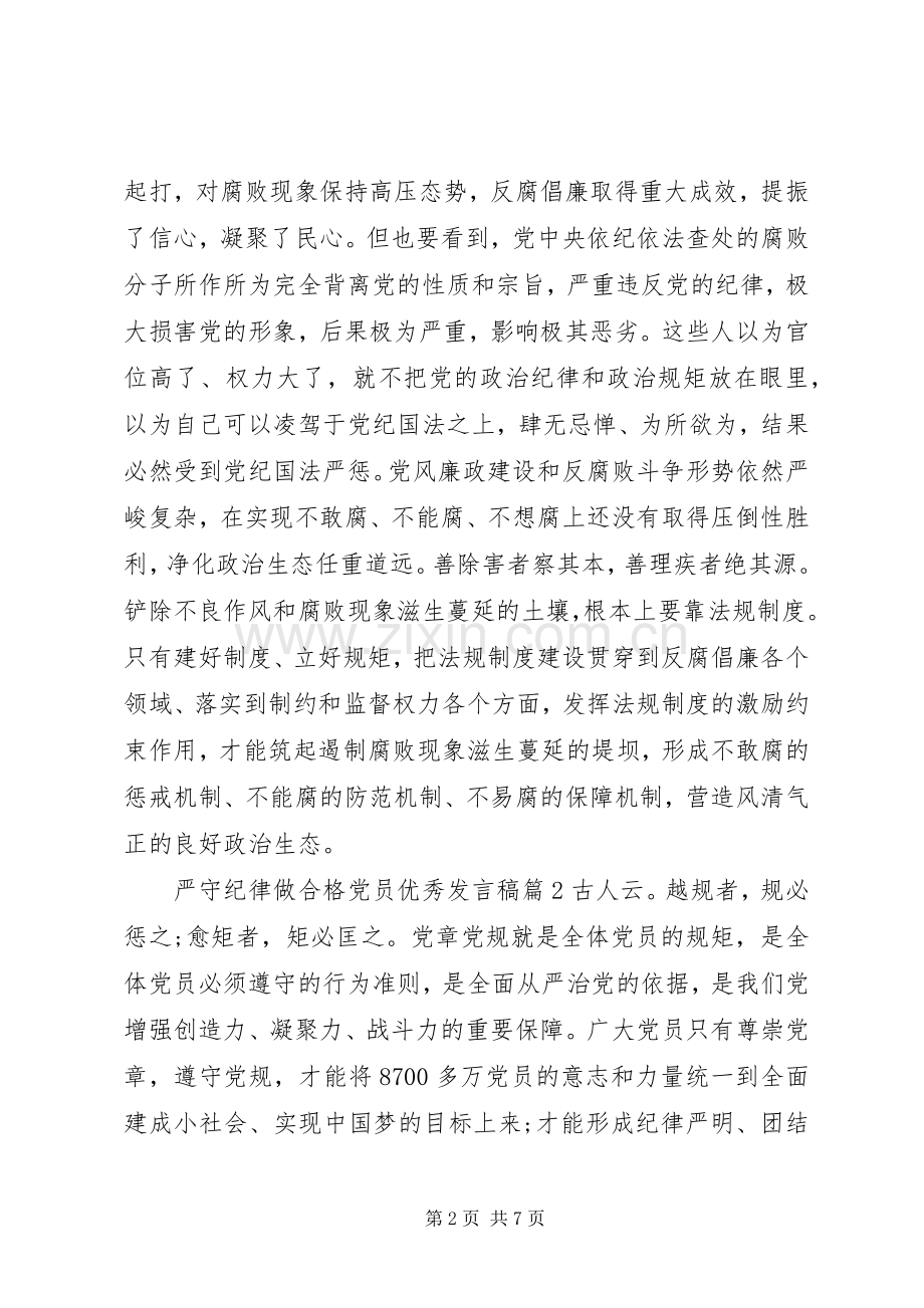 严守纪律做合格党员优秀发言.docx_第2页